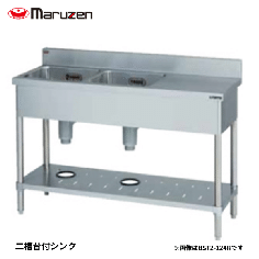 BST2-124RH<!--マルゼン 激安 --><br>台付二槽シンク