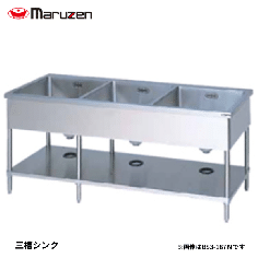 BS3-134NH<!--マルゼン 激安 --><br>三槽シンク