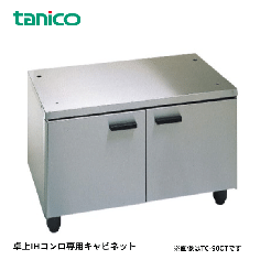 TC-90CT<!--タニコ― --><br>卓上IHコンロ専用キャビネット