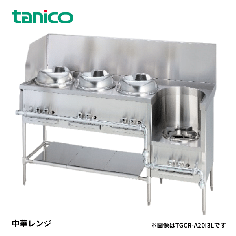 TGCR-A21ZILU-U<!--タニコー --><br>中華レンジ