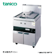 TGZ-60F<!--タニコー --><br>ガス餃子グリラー