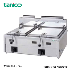 N-TCZ-6060GW<!--タニコー --><br>ガス餃子グリラー