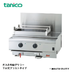 TGI-65UB<!--タニコー --><br>グリラー下火式 ガス赤外線グリラー