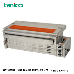 コレデモカ15C<!--タニコー --><br>電気焼き鳥器(大串1000℃超)