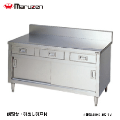 BHD-074H<!--マルゼン 激安 --><br>引出付調理台