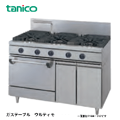 TSGR-1221A<!--タニコー --><br>ガスレンジ ウルティモシリーズ