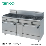 TSGR-1530A<!--タニコー --><br>ガスレンジ ウルティモシリーズ