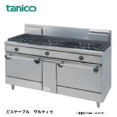 TSGR-1530A<!--タニコー --><br>ガスレンジ ウルティモシリーズ