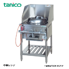 TGCR-55V<!--タニコー --><br>中華レンジ 内部炎口バーナ