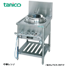 TGCR-A55-U<!--タニコー --><br>中華レンジ