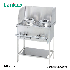 TGCR-A100-U<!--タニコー --><br>中華レンジ