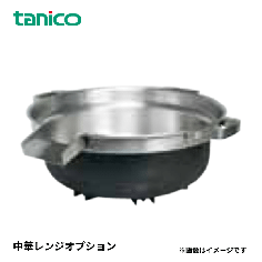 OP-TGCR-BF<!--タニコー --><br>中華レンジ ゆで麺用ステンレス鍋