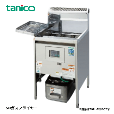 SD-TGFL-C55<!--タニコー --><br>SDガスフライヤー