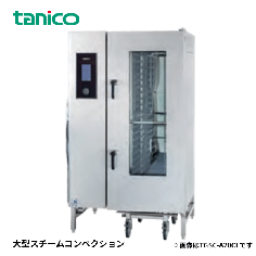 TESC-A20R<!--タニコー --><br>大型スチームコンベクションオーブン