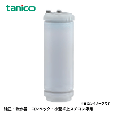 TRS-4K10LC<!--タニコー --><br>純正・浄軟水器　コンベック・小型卓上スチコン専用