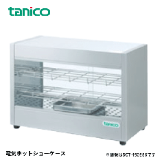 SCT-490ESS<br><!--タニコー 激安 -->電気ホットショーケース