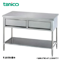 TXA-WT-A180DNB<!--タニコー --><br>作業台引出