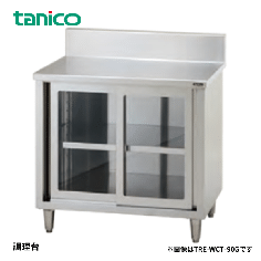 TXA-WCT-150G<!--タニコー --><br>調理台引戸