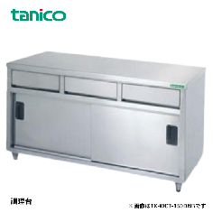 TXA-WCT-90ADNB<!--タニコー --><br>引出付調理