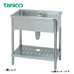 TRE-1S-60NB<!--タニコー --><br>一槽シンク