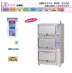 MRC-X3D<!--マルゼン --><br>ガス立体自動炊飯器