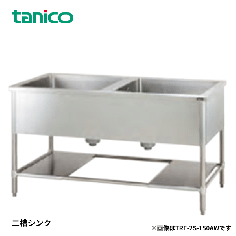 TRE-2S-150AW<!--タニコー --><br>二槽シンク