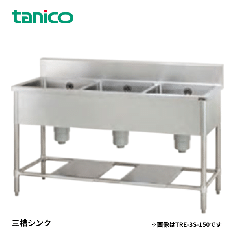 TRE-3S-150A<!--タニコー --><br>三槽シンク