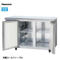 SUR-LV1271-R<!--パナソニック --><br>コールドテーブル冷蔵庫
