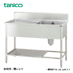 TRE-1SL-120R<!--タニコー --><br>一槽水切付