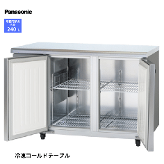 SUF-LV1261<!--パナソニック --><br>コールドテーブル 冷凍庫