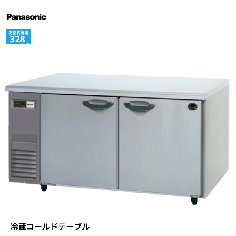 SUR-LV1561S-R<!--パナソニック --><br>コールドテーブル冷蔵庫