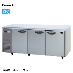 SUR-LV1861<!--パナソニック --><br>コールドテーブル冷蔵庫