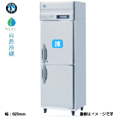 HRF-63BT-ED<br>【自然冷媒】業務用冷凍冷蔵庫