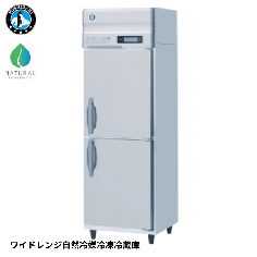 HF-63B-WR<!--ホシザキ--><br>ワイドレンジ自然冷媒冷凍冷蔵庫