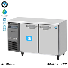 RFT-120SDJ-R<!--ホシザキ --><br>【自然冷媒】テーブル形冷凍冷蔵庫