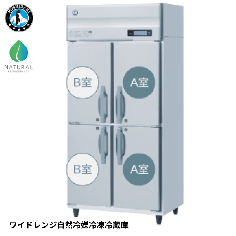 HRF-90BF3-WR<!--ホシザキ--><br>ワイドレンジ自然冷媒冷凍冷蔵庫