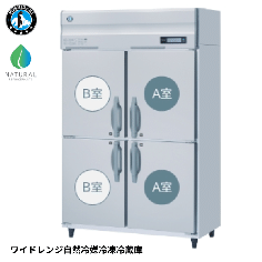 HRF-120BFT3-WR<!--ホシザキ--><br>ワイドレンジ自然冷媒冷凍冷蔵庫