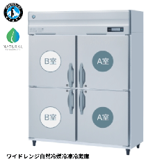 HRF-150BFT3-WR<!--ホシザキ--><br>ワイドレンジ自然冷媒冷凍冷蔵庫