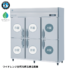 HRF-180BFT-WR<!--ホシザキ--><br>ワイドレンジ自然冷媒冷凍冷蔵庫