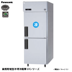SRR-LV783C<br>業務用 縦型冷凍冷蔵庫 省エネ<!--パナソニック -->