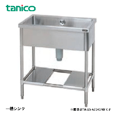 TA-1S-A7545NB<!--タニコー --><br>一槽シンク