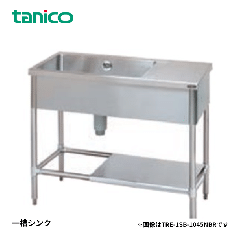 TA-1SB-A1245R<!--タニコー --><br>台付一槽シンク