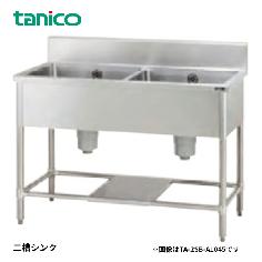 TA-2S-A945<!--タニコー --><br>二槽シンク