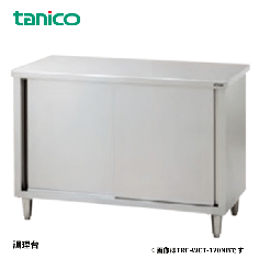 TA-WCT-150NB<!--タニコー --><br>調理台引戸