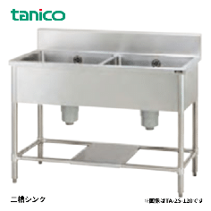 TA-2S-150<!--タニコー --><br>二槽シンク