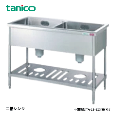 TA-2S-150NB<!--タニコー --><br>二槽シンク