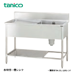 TA-1SL-90R<!--タニコー --><br>一槽水切付