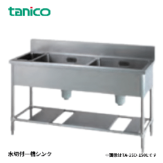 TA-2SD-150R<!--タニコー --><br>二槽ゴミ入