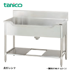 TA-F-100<!--タニコー --><br>舟形シンク