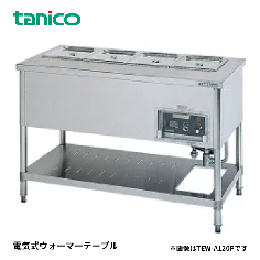 TEW-A90AP<!--タニコー --><br>電気式ウォーマーテーブル